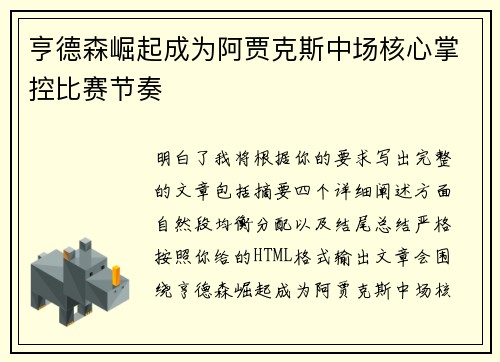 亨德森崛起成为阿贾克斯中场核心掌控比赛节奏 亨德森崛起成为阿贾克斯中场核心掌控比赛节奏