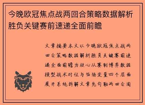 今晚欧冠焦点战两回合策略数据解析胜负关键赛前速递全面前瞻