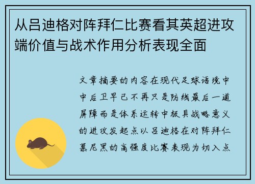 从吕迪格对阵拜仁比赛看其英超进攻端价值与战术作用分析表现全面