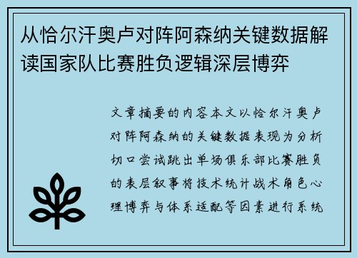 从恰尔汗奥卢对阵阿森纳关键数据解读国家队比赛胜负逻辑深层博弈