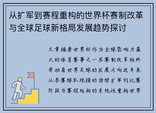 从扩军到赛程重构的世界杯赛制改革与全球足球新格局发展趋势探讨