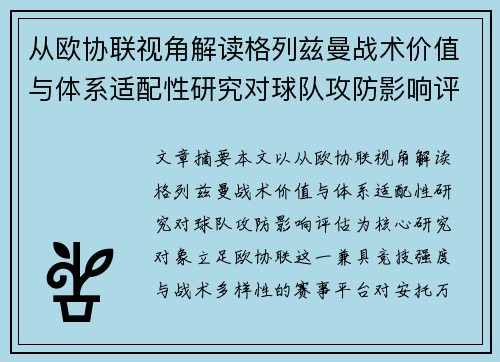 从欧协联视角解读格列兹曼战术价值与体系适配性研究对球队攻防影响评估 从欧协联视角解读格列兹曼战术价值与体系适配性研究对球队攻防影响评估