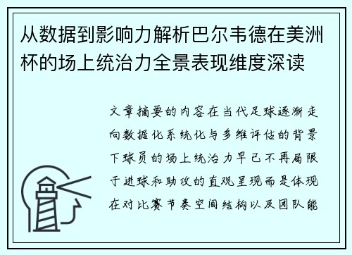 从数据到影响力解析巴尔韦德在美洲杯的场上统治力全景表现维度深读
