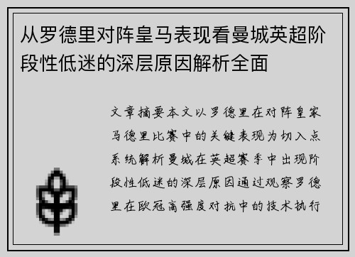 从罗德里对阵皇马表现看曼城英超阶段性低迷的深层原因解析全面
