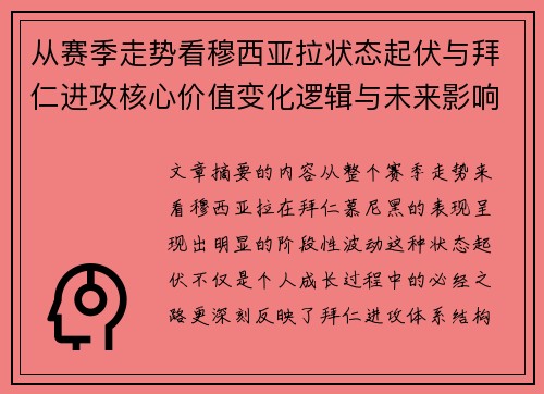 从赛季走势看穆西亚拉状态起伏与拜仁进攻核心价值变化逻辑与未来影响