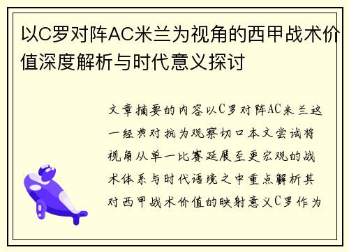 以C罗对阵AC米兰为视角的西甲战术价值深度解析与时代意义探讨 以C罗对阵AC米兰为视角的西甲战术价值深度解析与时代意义探讨