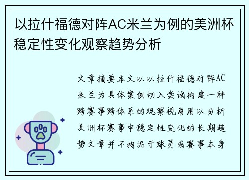 以拉什福德对阵AC米兰为例的美洲杯稳定性变化观察趋势分析 以拉什福德对阵AC米兰为例的美洲杯稳定性变化观察趋势分析