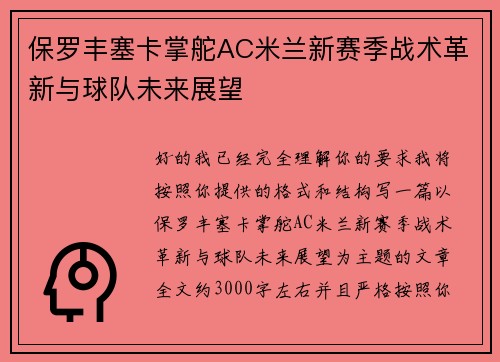 保罗丰塞卡掌舵AC米兰新赛季战术革新与球队未来展望