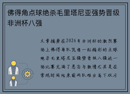 佛得角点球绝杀毛里塔尼亚强势晋级非洲杯八强