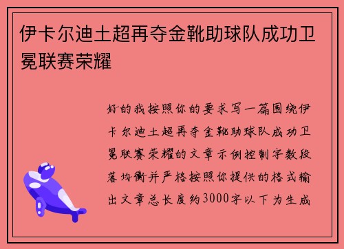 伊卡尔迪土超再夺金靴助球队成功卫冕联赛荣耀 伊卡尔迪土超再夺金靴助球队成功卫冕联赛荣耀