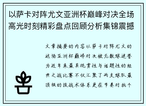 以萨卡对阵尤文亚洲杯巅峰对决全场高光时刻精彩盘点回顾分析集锦震撼瞬间全面 以萨卡对阵尤文亚洲杯巅峰对决全场高光时刻精彩盘点回顾分析集锦震撼瞬间全面