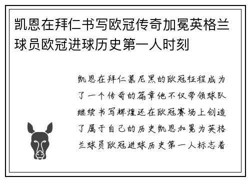 凯恩在拜仁书写欧冠传奇加冕英格兰球员欧冠进球历史第一人时刻