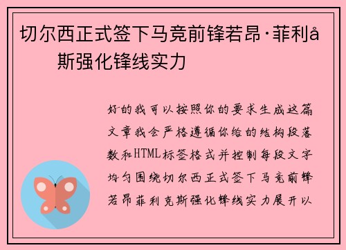 切尔西正式签下马竞前锋若昂·菲利克斯强化锋线实力
