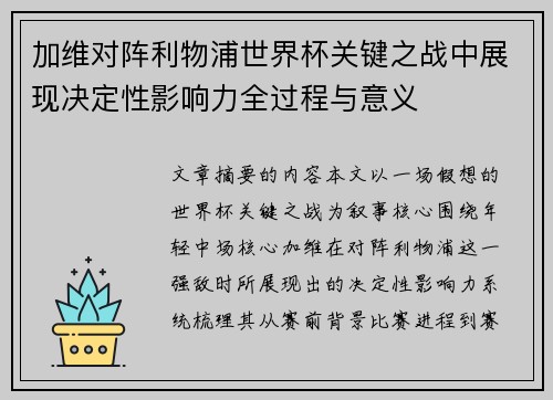 加维对阵利物浦世界杯关键之战中展现决定性影响力全过程与意义