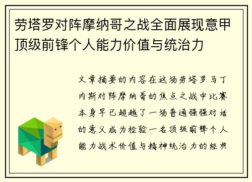 劳塔罗对阵摩纳哥之战全面展现意甲顶级前锋个人能力价值与统治力