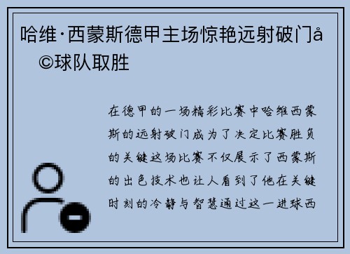 哈维·西蒙斯德甲主场惊艳远射破门助球队取胜