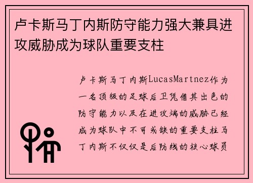 卢卡斯马丁内斯防守能力强大兼具进攻威胁成为球队重要支柱