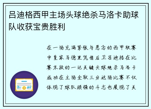 吕迪格西甲主场头球绝杀马洛卡助球队收获宝贵胜利 吕迪格西甲主场头球绝杀马洛卡助球队收获宝贵胜利