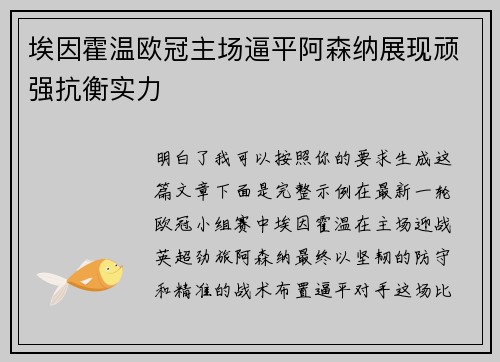 埃因霍温欧冠主场逼平阿森纳展现顽强抗衡实力