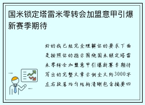 国米锁定塔雷米零转会加盟意甲引爆新赛季期待 国米锁定塔雷米零转会加盟意甲引爆新赛季期待