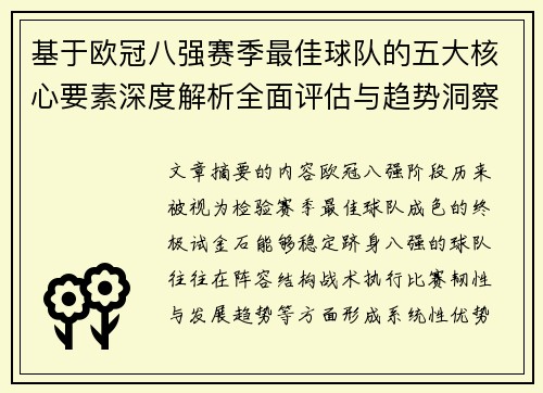 基于欧冠八强赛季最佳球队的五大核心要素深度解析全面评估与趋势洞察 基于欧冠八强赛季最佳球队的五大核心要素深度解析全面评估与趋势洞察