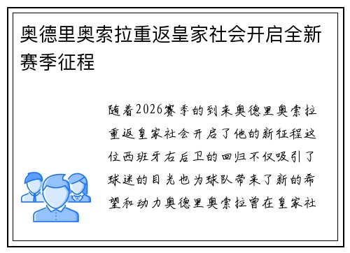 奥德里奥索拉重返皇家社会开启全新赛季征程