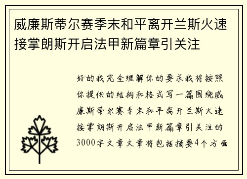 威廉斯蒂尔赛季末和平离开兰斯火速接掌朗斯开启法甲新篇章引关注 威廉斯蒂尔赛季末和平离开兰斯火速接掌朗斯开启法甲新篇章引关注