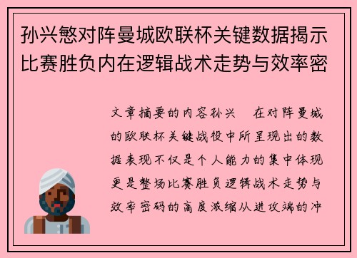 孙兴慜对阵曼城欧联杯关键数据揭示比赛胜负内在逻辑战术走势与效率密码 孙兴慜对阵曼城欧联杯关键数据揭示比赛胜负内在逻辑战术走势与效率密码