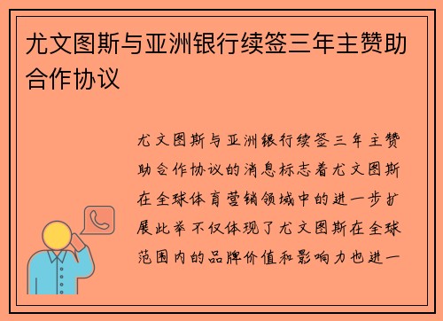 尤文图斯与亚洲银行续签三年主赞助合作协议