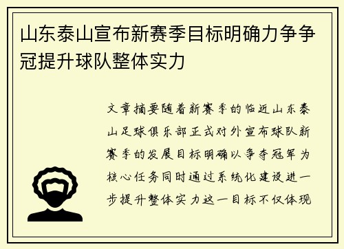 山东泰山宣布新赛季目标明确力争争冠提升球队整体实力