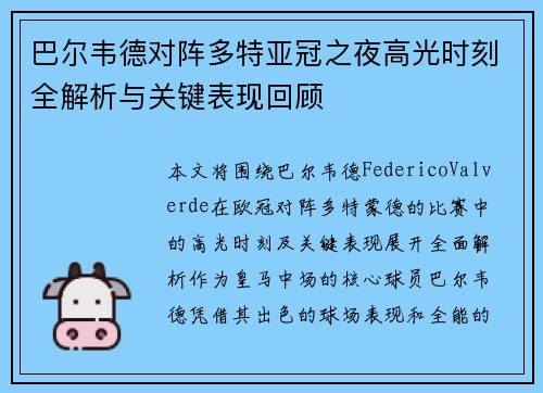 巴尔韦德对阵多特亚冠之夜高光时刻全解析与关键表现回顾
