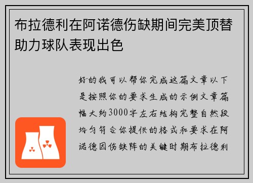布拉德利在阿诺德伤缺期间完美顶替助力球队表现出色 布拉德利在阿诺德伤缺期间完美顶替助力球队表现出色