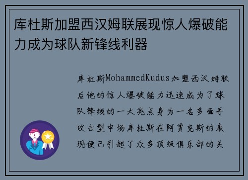 库杜斯加盟西汉姆联展现惊人爆破能力成为球队新锋线利器