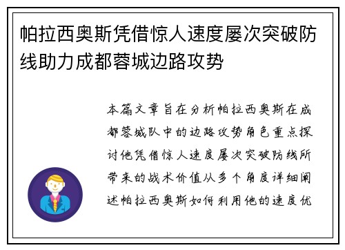 帕拉西奥斯凭借惊人速度屡次突破防线助力成都蓉城边路攻势