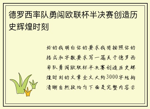 德罗西率队勇闯欧联杯半决赛创造历史辉煌时刻 德罗西率队勇闯欧联杯半决赛创造历史辉煌时刻