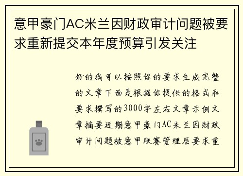 意甲豪门AC米兰因财政审计问题被要求重新提交本年度预算引发关注