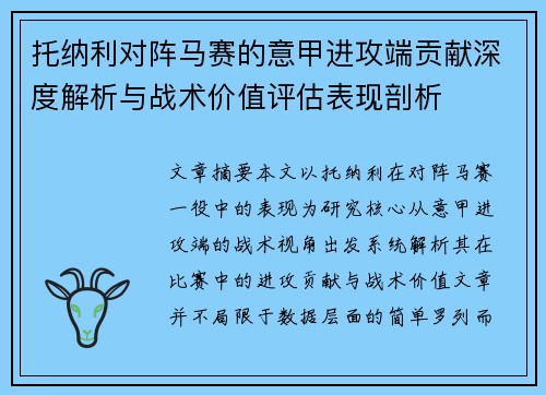 托纳利对阵马赛的意甲进攻端贡献深度解析与战术价值评估表现剖析 托纳利对阵马赛的意甲进攻端贡献深度解析与战术价值评估表现剖析