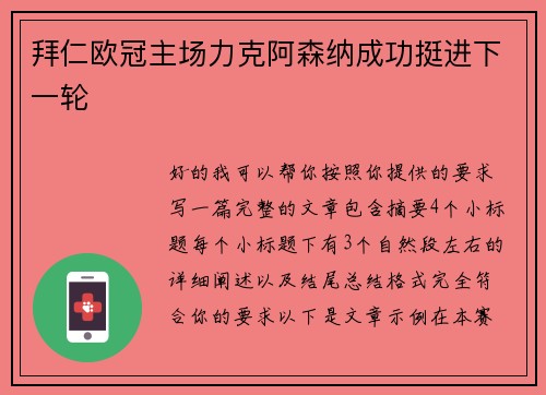 拜仁欧冠主场力克阿森纳成功挺进下一轮