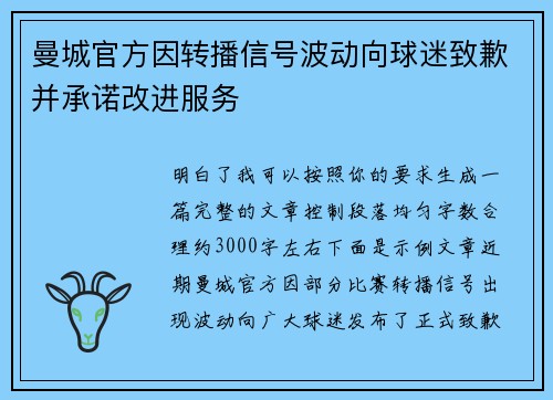 曼城官方因转播信号波动向球迷致歉并承诺改进服务 曼城官方因转播信号波动向球迷致歉并承诺改进服务