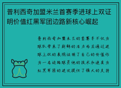 普利西奇加盟米兰首赛季进球上双证明价值红黑军团边路新核心崛起