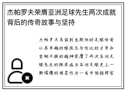 杰帕罗夫荣膺亚洲足球先生两次成就背后的传奇故事与坚持