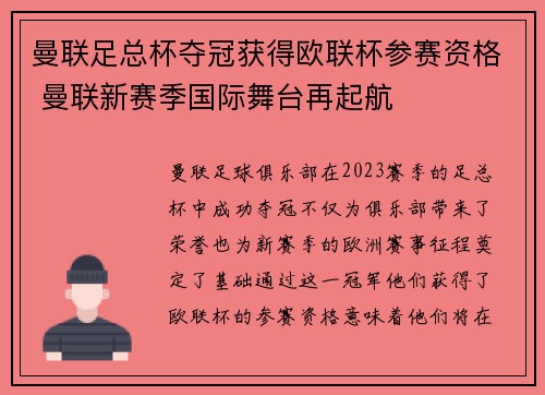 曼联足总杯夺冠获得欧联杯参赛资格 曼联新赛季国际舞台再起航