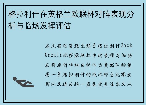 格拉利什在英格兰欧联杯对阵表现分析与临场发挥评估 格拉利什在英格兰欧联杯对阵表现分析与临场发挥评估