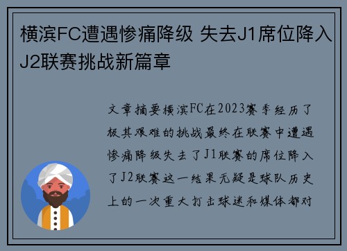 横滨FC遭遇惨痛降级 失去J1席位降入J2联赛挑战新篇章