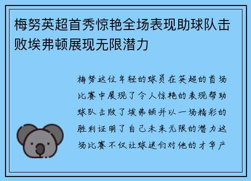 梅努英超首秀惊艳全场表现助球队击败埃弗顿展现无限潜力