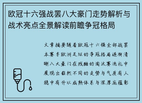 欧冠十六强战罢八大豪门走势解析与战术亮点全景解读前瞻争冠格局