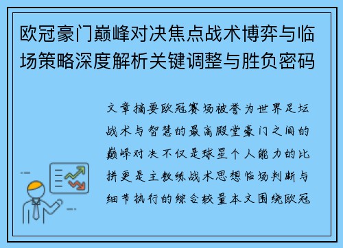 欧冠豪门巅峰对决焦点战术博弈与临场策略深度解析关键调整与胜负密码 欧冠豪门巅峰对决焦点战术博弈与临场策略深度解析关键调整与胜负密码