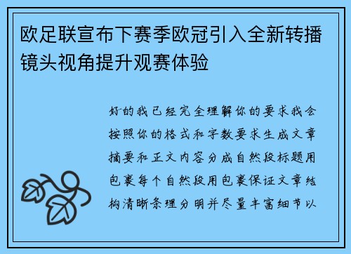 欧足联宣布下赛季欧冠引入全新转播镜头视角提升观赛体验