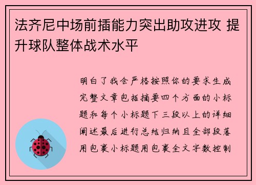 法齐尼中场前插能力突出助攻进攻 提升球队整体战术水平
