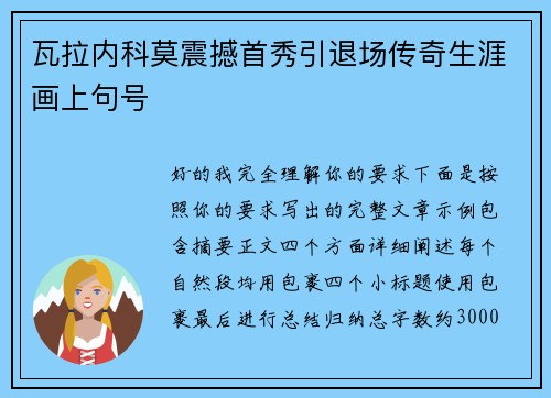 瓦拉内科莫震撼首秀引退场传奇生涯画上句号